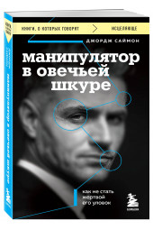 Джордж К. Саймон: Манипулятор в овечьей шкуре. Как не стать жертвой его уловок