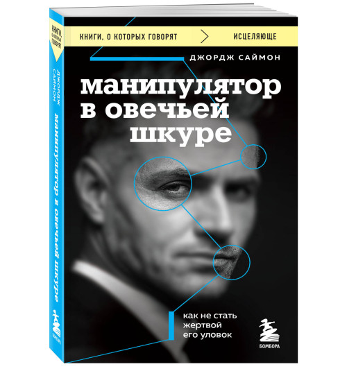 Джордж К. Саймон: Манипулятор в овечьей шкуре. Как не стать жертвой его уловок