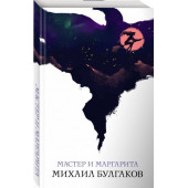 Михаил Булгаков: Мастер и Маргарита