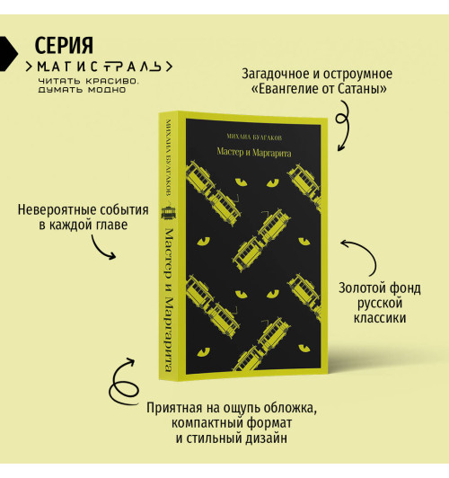 Михаил Булгаков: Мастер и Маргарита-1