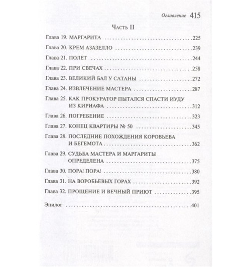 Михаил Булгаков: Мастер и Маргарита-4