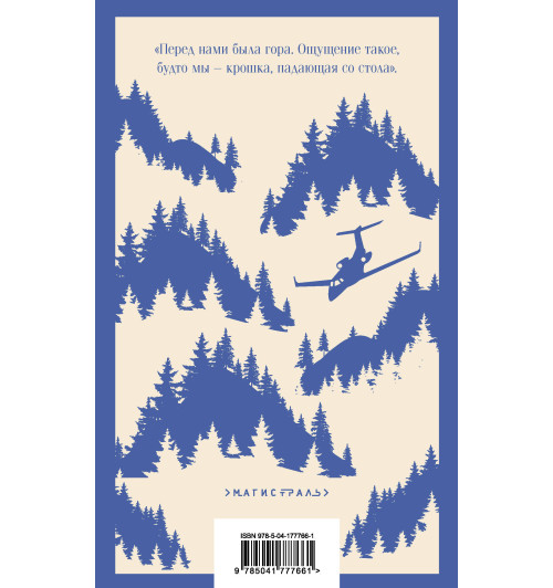 Чарльз Мартин: Между нами горы-2