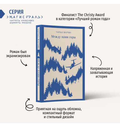 Чарльз Мартин: Между нами горы-1