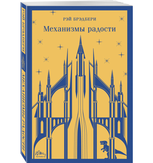 Рэй Брэдбери: Механизмы радости-6