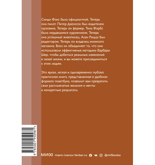 Барбара Шер: Мечтать не вредно. Как получить то, чего действительно хочешь. Покетбук нов.-1