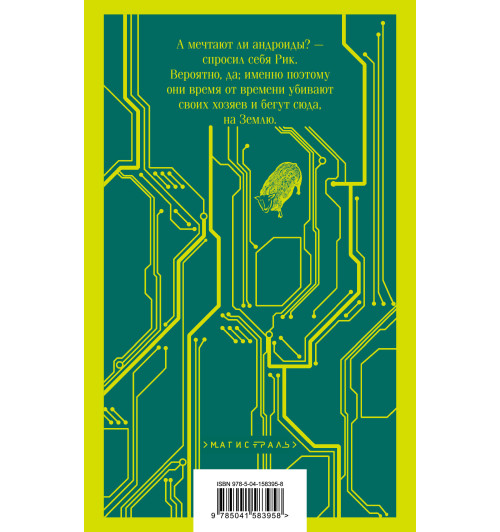 Филип К. Дик: Мечтают ли андроиды об электроовцах?-2