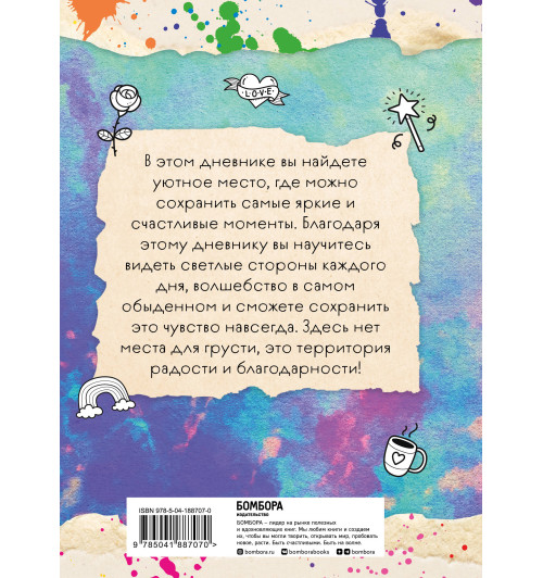 Мой первый дневник благодарности. Для счастливых девочек.-1