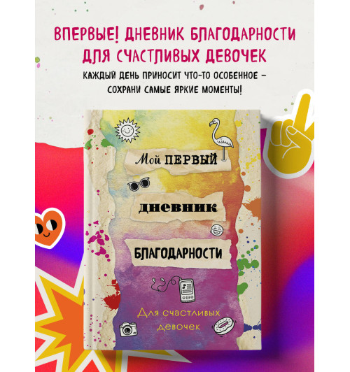 Мой первый дневник благодарности. Для счастливых девочек.-2