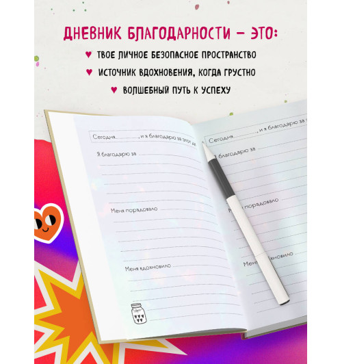 Мой первый дневник благодарности. Для счастливых девочек.-3