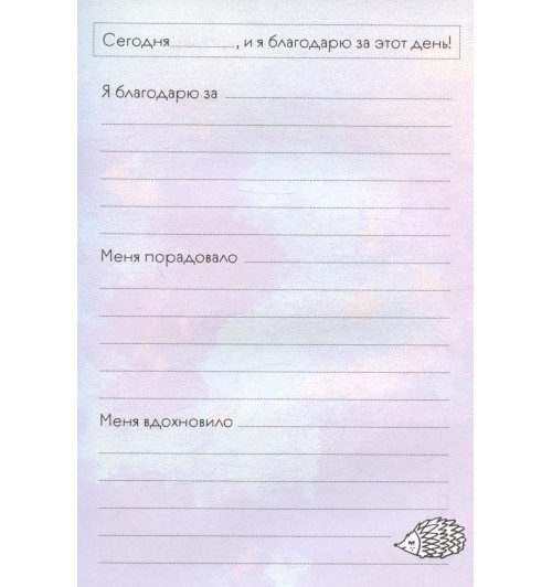 Мой первый дневник благодарности. Для счастливых девочек.-4