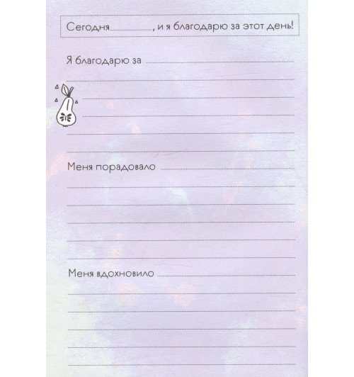 Мой первый дневник благодарности. Для счастливых девочек.-5