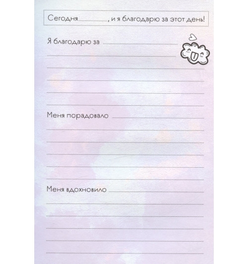 Мой первый дневник благодарности. Для счастливых девочек.-6