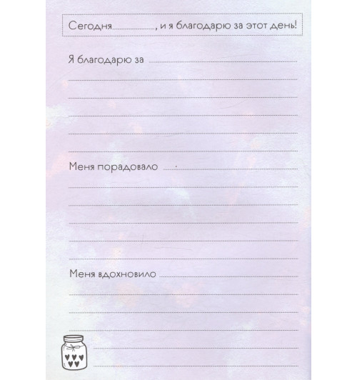 Мой первый дневник благодарности. Для счастливых девочек.-7