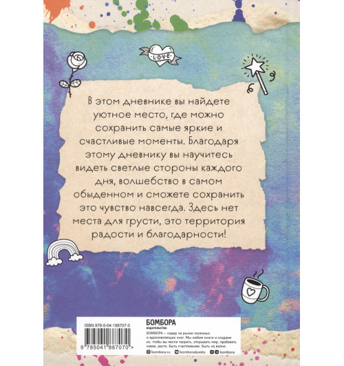 Мой первый дневник благодарности. Для счастливых девочек.-8