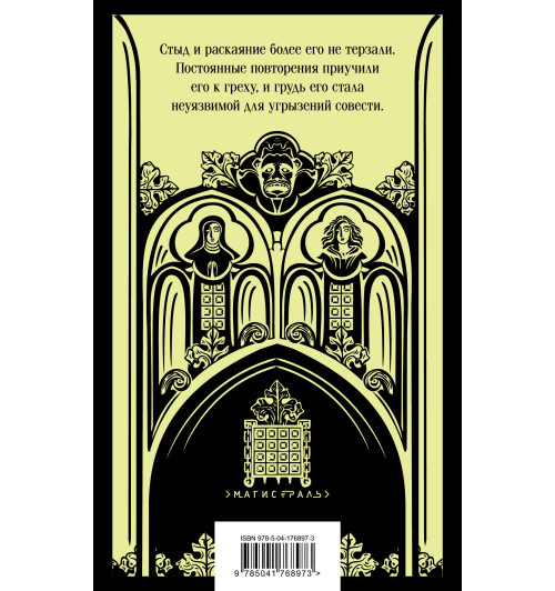 Мэтью Льюис: Монах-2