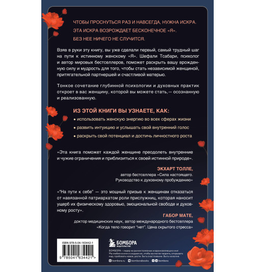 Шефали Тсабари: На пути к себе. Как обернуть боль силой, принять правду и жить свободно-1