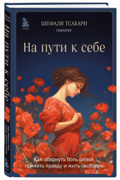 Шефали Тсабари: На пути к себе. Как обернуть боль силой, принять правду и жить свободно