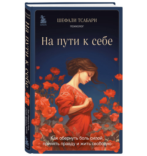 Шефали Тсабари: На пути к себе. Как обернуть боль силой, принять правду и жить свободно