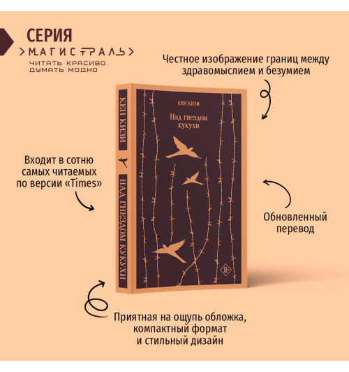 Кен Кизи: Над гнездом кукухи-1