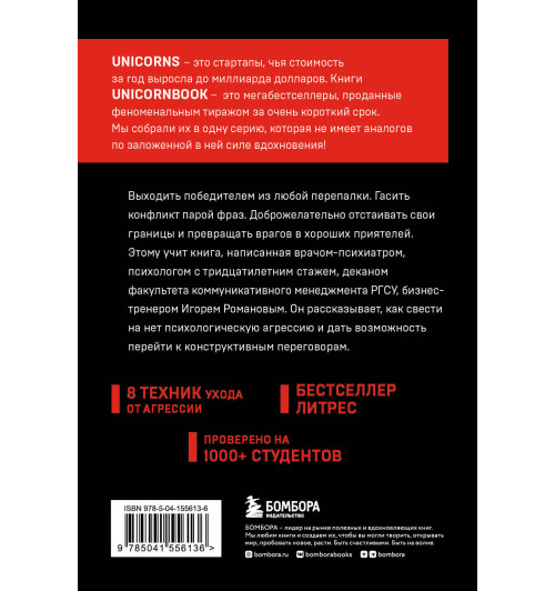  Игорь Романов: Не орите на меня! 8 способов ухода от психологической агрессии-1