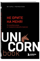  Игорь Романов: Не орите на меня! 8 способов ухода от психологической агрессии