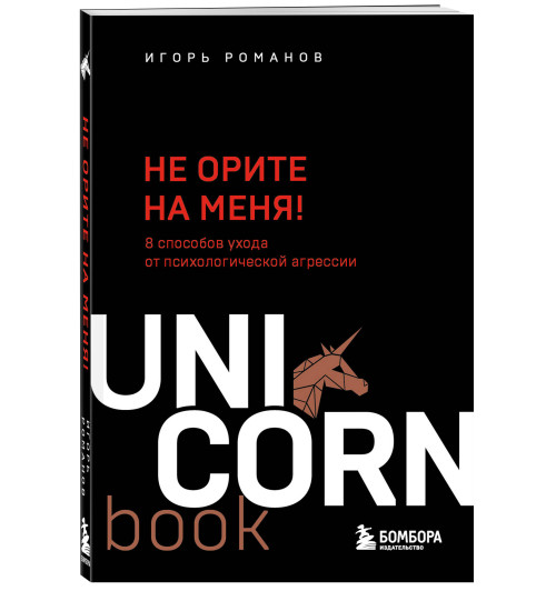  Игорь Романов: Не орите на меня! 8 способов ухода от психологической агрессии