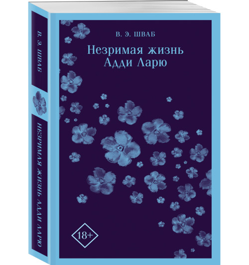 Виктория Шваб: Незримая жизнь Адди Ларю