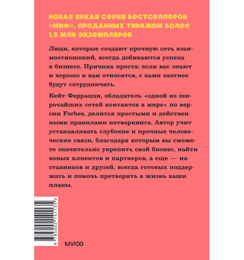 Кейт Феррацци: Никогда не ешьте в одиночку и другие правила нетворкинга. NEON Pocketbooks-1