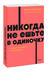 Кейт Феррацци: Никогда не ешьте в одиночку и другие правила нетворкинга. NEON Pocketbooks