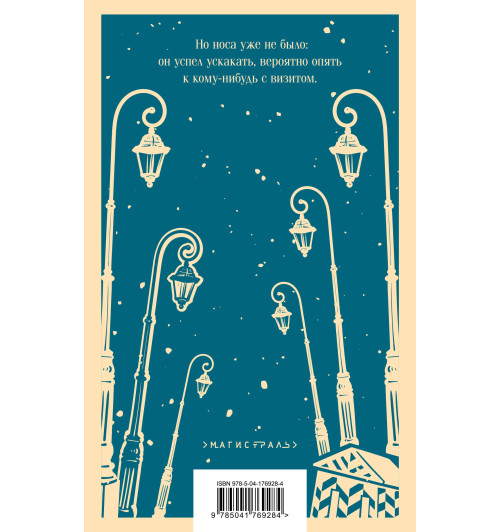 Николай Гоголь: Нос Николай Гоголь: Нос-2