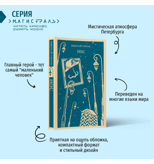 Николай Гоголь: Нос Николай Гоголь: Нос-1