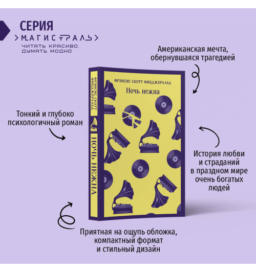 Фрэнсис Фицджеральд: Ночь нежна Фрэнсис Фицджеральд: Ночь нежна-1