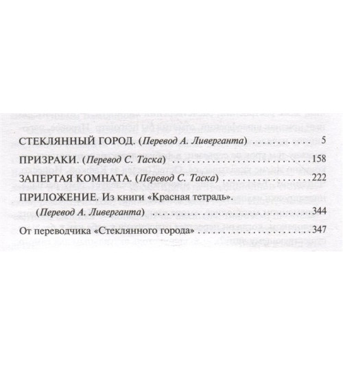 Пол Остер: Нью-Йоркская трилогия-3