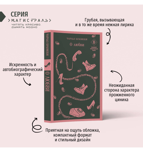 Чарльз Буковски: О любви-2