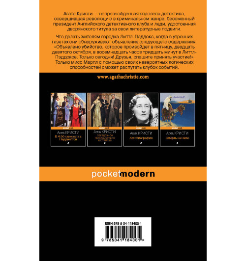 Агата Кристи: Объявлено убийство-1