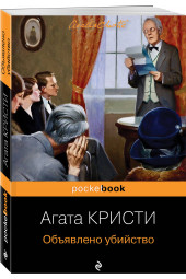 Агата Кристи: Объявлено убийство