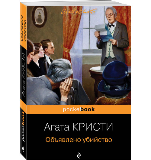 Агата Кристи: Объявлено убийство