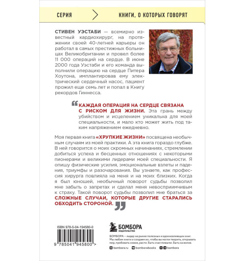Стивен Уэстаби: Острие скальпеля: истории, раскрывающие сердце и разум кардиохирурга-1