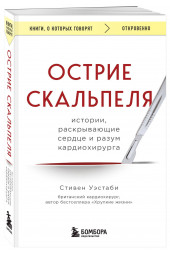 Стивен Уэстаби: Острие скальпеля: истории, раскрывающие сердце и разум кардиохирурга