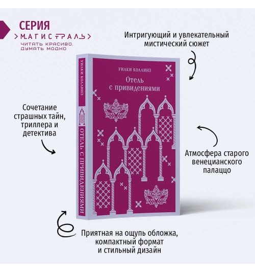 Уилки Коллинз: Отель с привидениями Уилки Коллинз: Отель с привидениями-2
