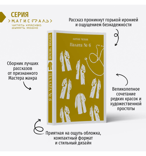 Антон Чехов: Палата №6-1