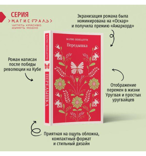 Марио Бенедетти: Передышка-1