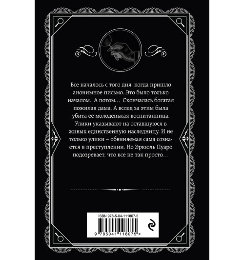 Агата Кристи: Печальный кипарис-1