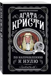 Агата Кристи: По направлению к нулю