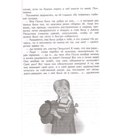 Элинор Портер: Поллианна (ил. Е. Запесочной)-10