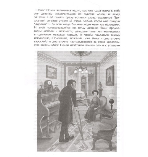 Элинор Портер: Поллианна (ил. Е. Запесочной)-11