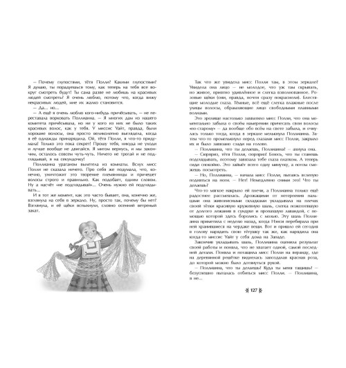 Элинор Портер: Поллианна (ил. Е. Запесочной)-2