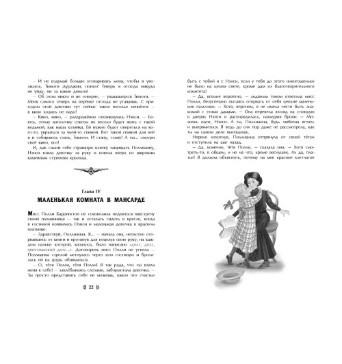 Элинор Портер: Поллианна (ил. Е. Запесочной)-3