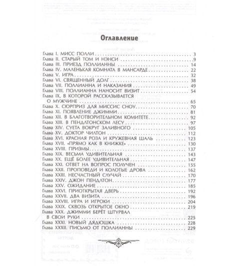 Элинор Портер: Поллианна (ил. Е. Запесочной)-8