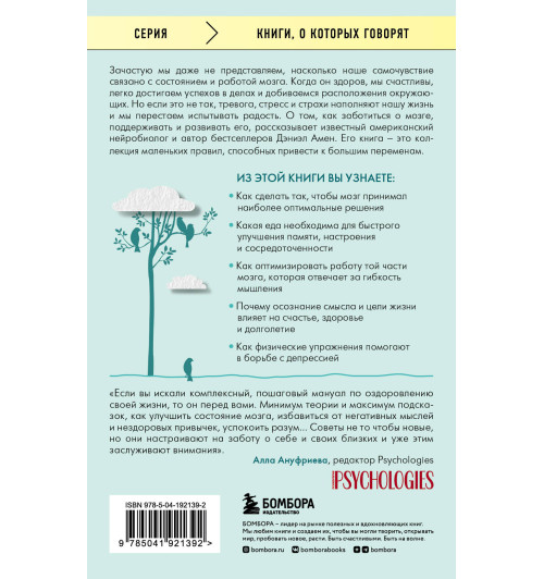 Амен Дэниэл : Полюби свой мозг. Как превратить свои извилины из наезженной колеи в магистрали успеха-1